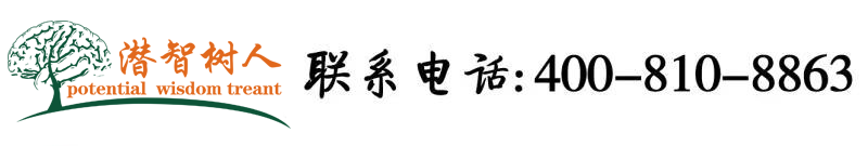 操屄视频直播北京潜智树人教育咨询有限公司